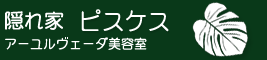 隠れ家ピスケス　アーユルヴェーダ美容室